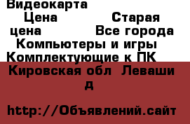 Видеокарта GeForce GT 740  › Цена ­ 1 500 › Старая цена ­ 2 000 - Все города Компьютеры и игры » Комплектующие к ПК   . Кировская обл.,Леваши д.